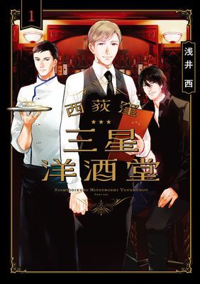 西荻漥 三星洋酒堂