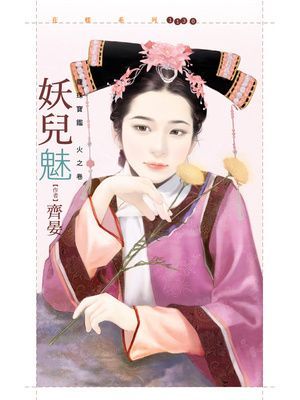 妖兒魅【龍珠寶鑑火之卷】