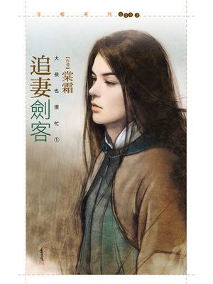 追妻劍客【大俠也很忙之一】