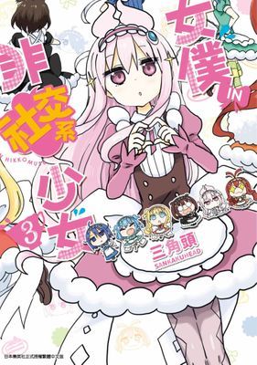 女僕‧IN‧非社交系少女