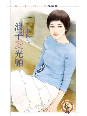 浪子愛光顧〔限〕