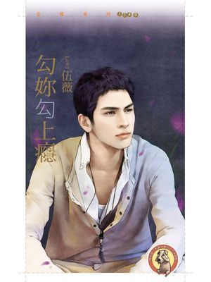 勾妳勾上癮〔限〕