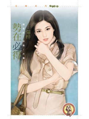 勢在必得【親愛的，快跑！外傳】〔限〕