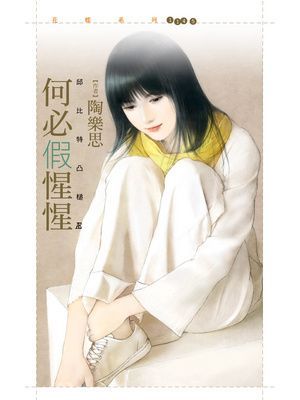 何必假惺惺【邱比特凸槌３】