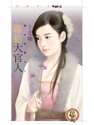 嫁給大官人【唐女多情之二】〔限〕