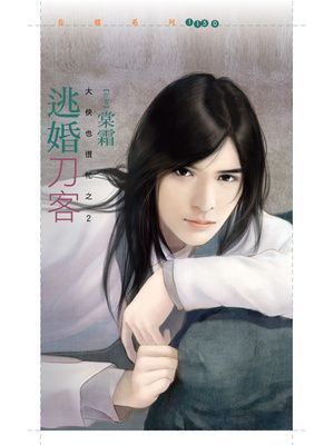 逃婚刀客【大俠也很忙之二】