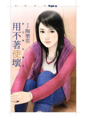 用不著使壞【邱比特凸槌４】