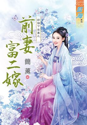 前妻富二嫁