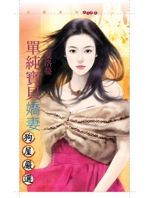 單純寶貝嬌妻【嚴選愛情主題書】