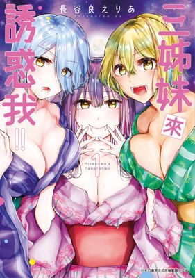 三姊妹來誘惑我!!