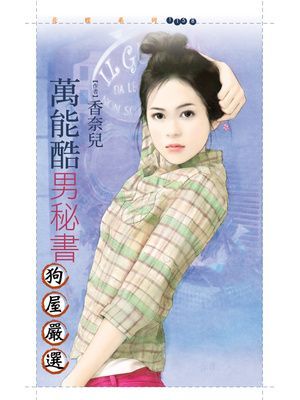 萬能酷男秘書【嚴選愛情主題書】