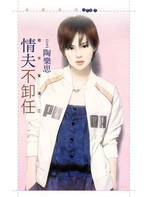 情夫不卸任【惡女當道１】