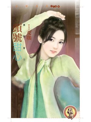 頭號甜心【勇敢愛１】〔限〕