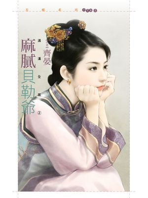 麻膩貝勒爺【滿漢全席二】