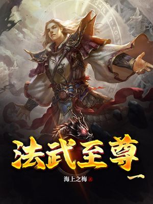 法武至尊