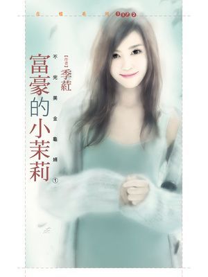 富豪的小茉莉【不完美金龜婿１】