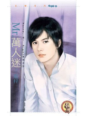 Mr.萬人迷【Hello﹐Mr. Right 系列之三】〔限〕