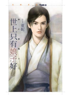世上只有娘子好【誤打誤撞之一】
