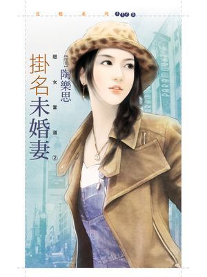 掛名未婚妻【惡女當道２】