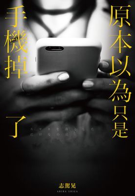 原本以為只是手機掉了