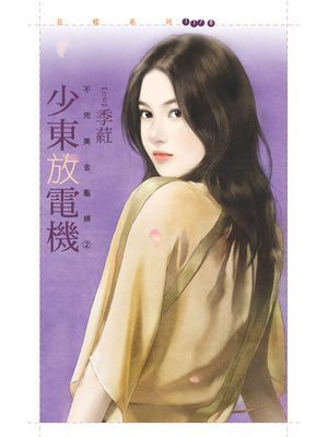 少東放電機【不完美金龜婿２】