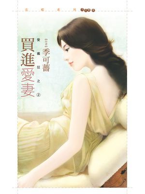 買進愛妻【愛瘋狂之二】