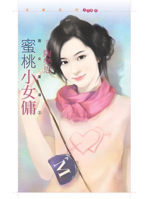 蜜桃小女傭【惡女當道３】