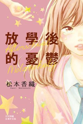 放學後的憂鬱