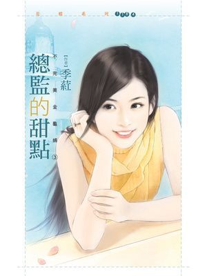 總監的甜點【不完美金龜婿３】