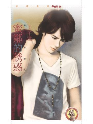 蜜鄰的誘惑【煞到芳鄰１】〔限〕