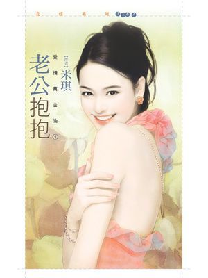 老公抱抱【愛情萬金油１】