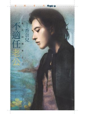 不適任老公【愛吃回頭草之一】
