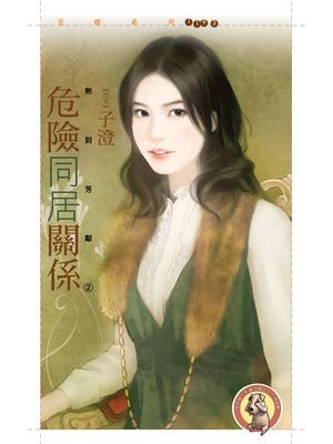 危險同居關係【煞到芳鄰２】〔限〕