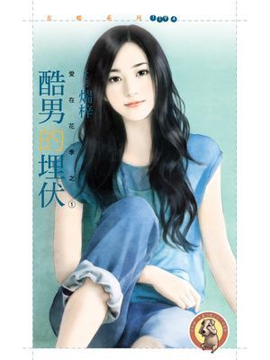 酷男的埋伏【愛在花季之一】〔限〕
