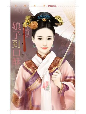 娘子到口酥【滿漢全席三】