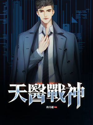 天醫戰神