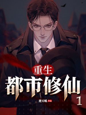 重生都市修仙