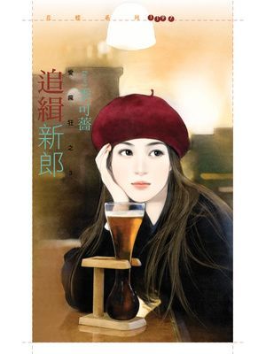 追緝新郎【愛瘋狂之三】