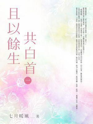 且以餘生共白首