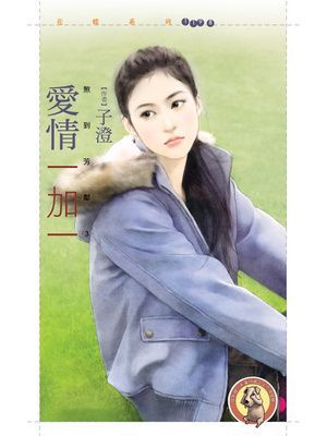 愛情一加一【煞到芳鄰３】〔限〕
