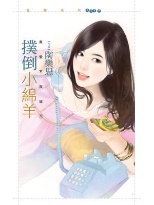 撲倒小綿羊【真愛不夜城１】