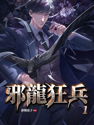 邪龍狂兵
