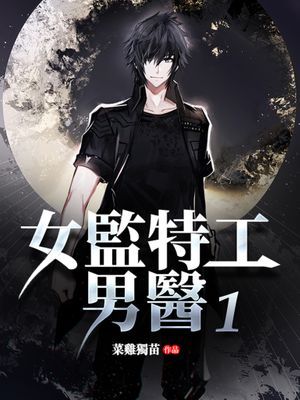 女監特工男醫
