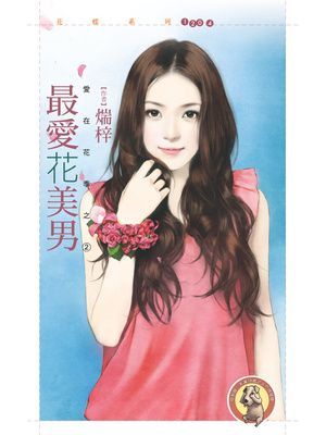 最愛花美男【愛在花季之二】〔限〕