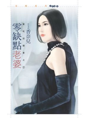 零缺點老婆【愛吃回頭草之二】