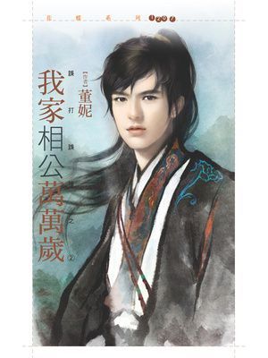 我家相公萬萬歲【誤打誤撞之二】