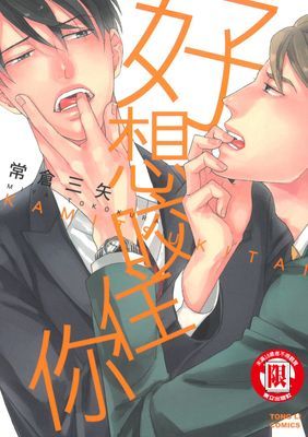 好想咬住你 (全)