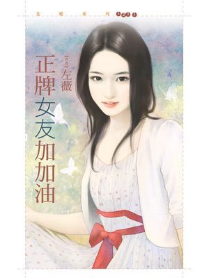 正牌女友加加油