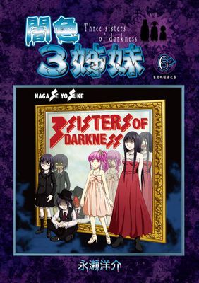 闇色3姊妹