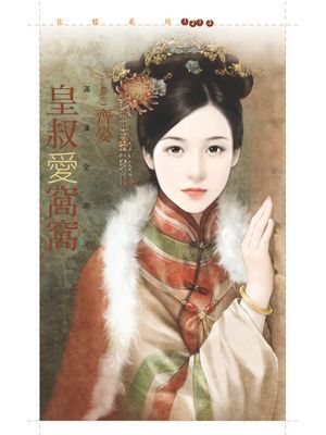 皇叔愛窩窩【滿漢全席四】